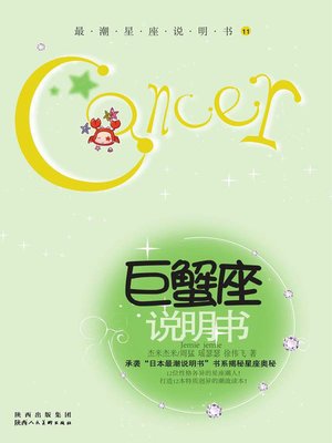 cover image of 最潮星座说明书11 巨蟹座说明书